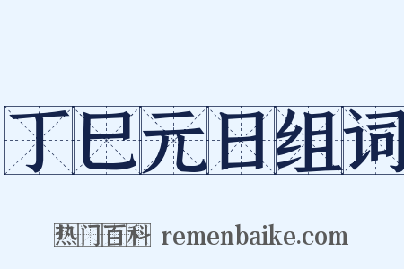 丁巳元日组词是什么意思的图片